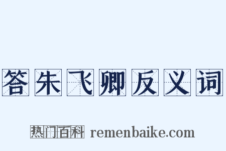 答朱飞卿反义词是什么意思的图片